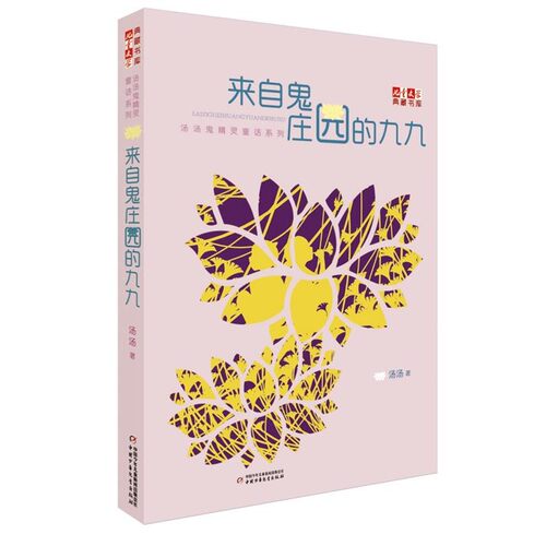 正版包邮来自鬼庄园的九九汤汤 著中国少年儿童出版社9787514833539