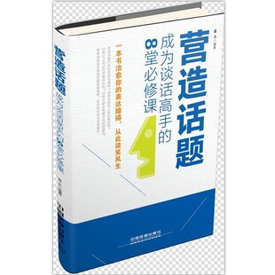 正版包邮营造话题：成为谈话高手的8堂必修课蓝天 著中国铁道出版社9787113190996