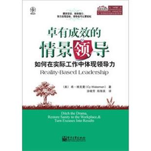 情景领导 卓有成效 如何在实际工作中体现领导力 美 社9787121188961 正版 维克曼电子工业出版 包邮