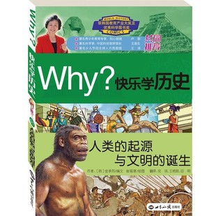王艳丽 WHY快乐学历史 诞生 起源与文明 正版 金承烈 沈琪 田明 绘 人类 崔福基 编文 社 译世界知识出版 韩 包邮