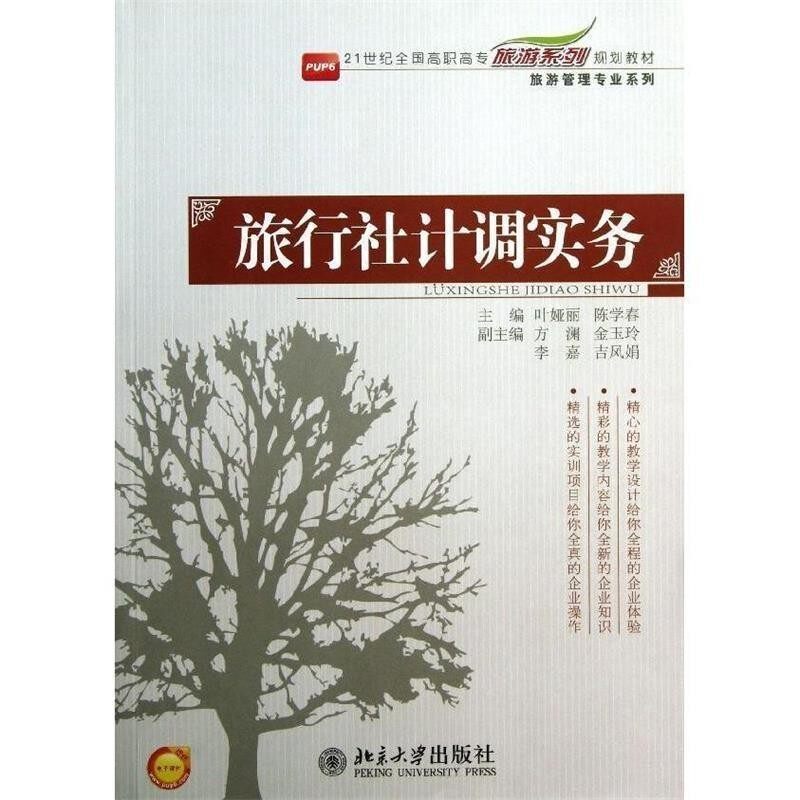 正版包邮旅行社计调实务叶娅丽,陈学春 编北京大学出版社9787301227787