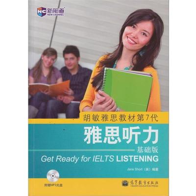 正版包邮新航道 胡敏雅思教材第7代:雅思听力 基础版[英] Jane Short 著高等教育出版社9787040370676