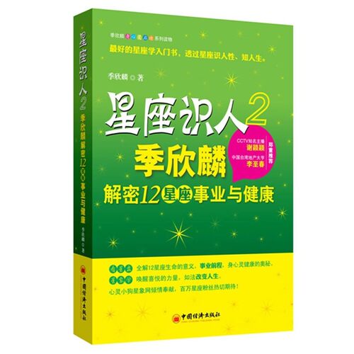 正版包邮星座识人2:季欣麟解密12星座事业与健康季欣麟著中国经济出版社9787513616478