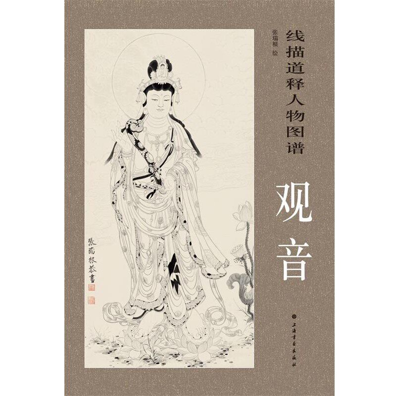 正版包邮线描释道人物图谱:观音张瑞根　绘上海书画出版社9787547909416