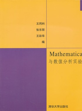 正版包邮Mathematica与数值分析实验王同科,张东丽,王彩华　编清华大学出版社9787302259435