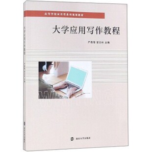 正版包邮大学应用写作教程严蓓蓓,冒志祥 编南京大学出版社9787305223570