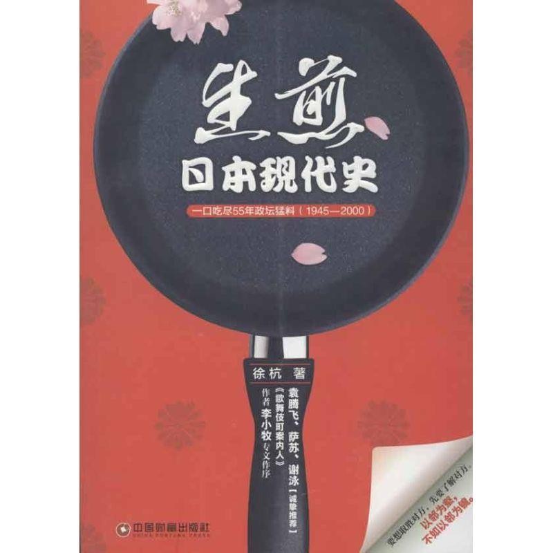 正版包邮日本现代史:一口吃尽55年政坛猛料徐杭 著中国财富出版社9787504744715