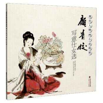 正版包邮顾青蛟写意仕女选 现代人物画小品精粹顾青蛟 著福建美术出版社9787539341194
