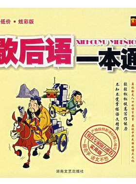 正版包邮歇后语一本通贤才文化 编著湖南文艺出版社9787540439552