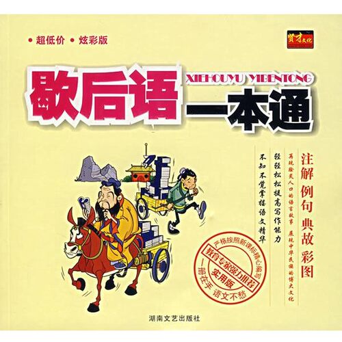 正版包邮歇后语一本通贤才文化 编著湖南文艺出版社9787540439552