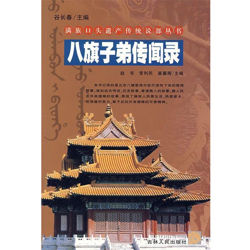 正版包邮八旗子弟传闻录 满族口头遗产传统说部丛书赵书,常利民,崔墨卿 主编吉林人民出版社9787206061271