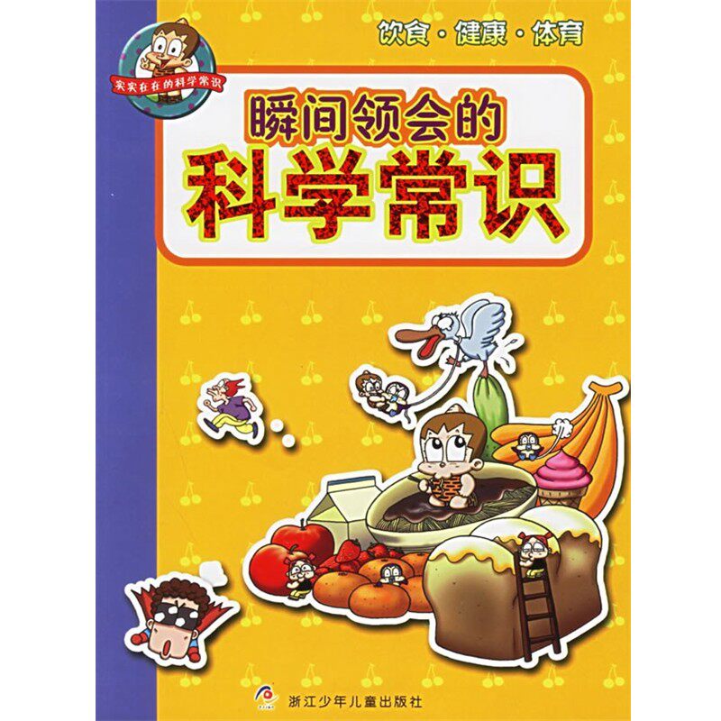 正版包邮瞬间领会的科学常识：饮食·健康·体育（韩）金石泉 著,崔春吉,钟蕾 译浙江少年儿童出版社9787534234378