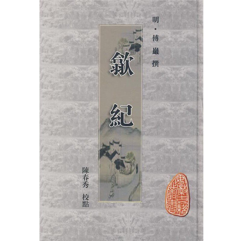 正版包邮歙纪（明）傅岩 撰,陈春秀 校点黄山书社9787807074830