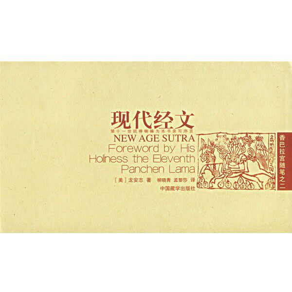 正版包邮现代经文&mdash;香巴拉宫随笔之二（美）龙安志（Brahm,L.J.） 著,柳晓青,孟黎莎 译中国藏学出版社9787800575679
