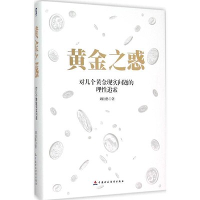 正版包邮黄金之惑-对几个黄金现实问题的理性追索刘山恩 著中国财政经济出版社9787509563410