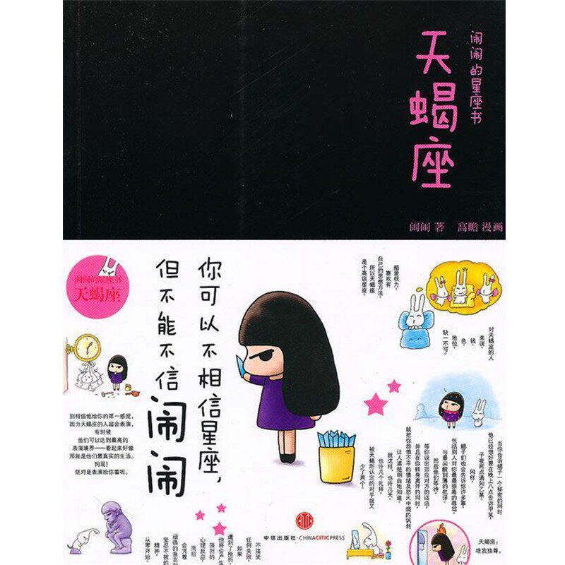 正版包邮闹闹的星座书:天蝎座闹闹　著中信出版社9787508620534