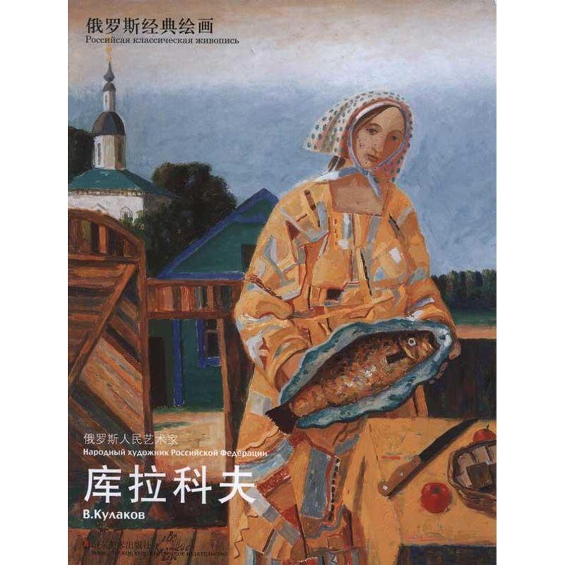 正版包邮俄罗斯人民艺术家巴 · 基谢廖夫摄影,尼克 译山东美术出版社9787533034597