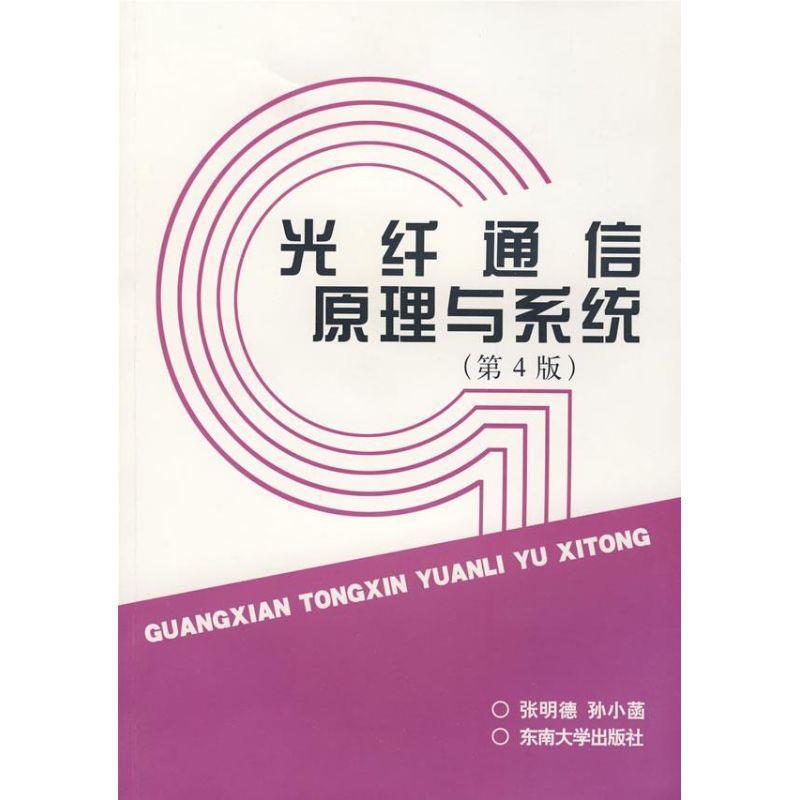 正版包邮光纤通信原理与系统张明德,孙小菡 著东南大学出版社9787564114305