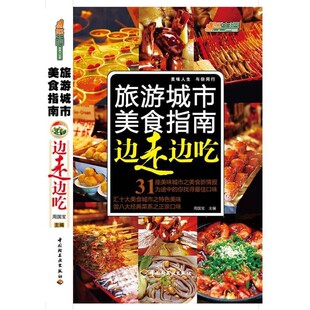 正版包邮边走边吃—旅游城市美食指南－悠生活·旅游大玩家周国宝 主编中国轻工业出版社9787501976614