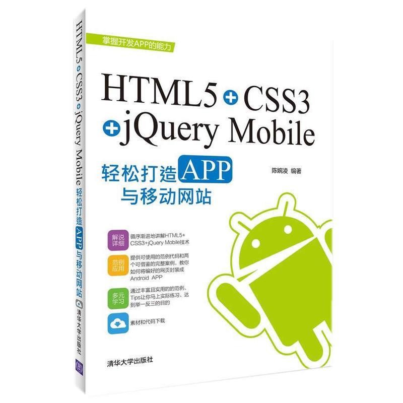 正版包邮HTML5+CSS3+jQuery Mobile轻松构造APP与移动网站陈婉凌　编著清华大学出版社9787302386414