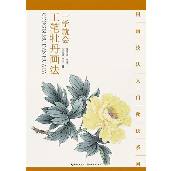 正版包邮国画技法入门秘诀系列一学就会--工笔牡丹画法湖北美术出版社9787539464398