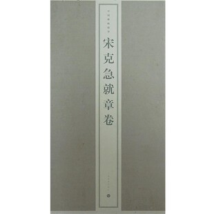 正版包邮宋克急就章卷上海书画出版社 编上海书画出版社9787807257103