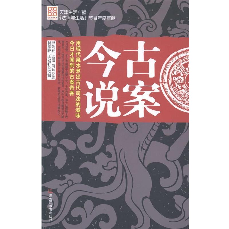正版包邮古案今说尹剑翔,蓝珊, 尚勤 著,付振旺, 王敬轩 监制黑龙江教育出版社9787531671664