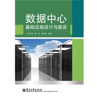正版包邮数据中心基础设施设计与建设张广明,陈冰,张彦和 编著电子工业出版社9787121172311