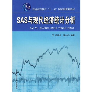 正版包邮SAS与现代经济统计分析侠名中国科学技术大学出版社9787312025686