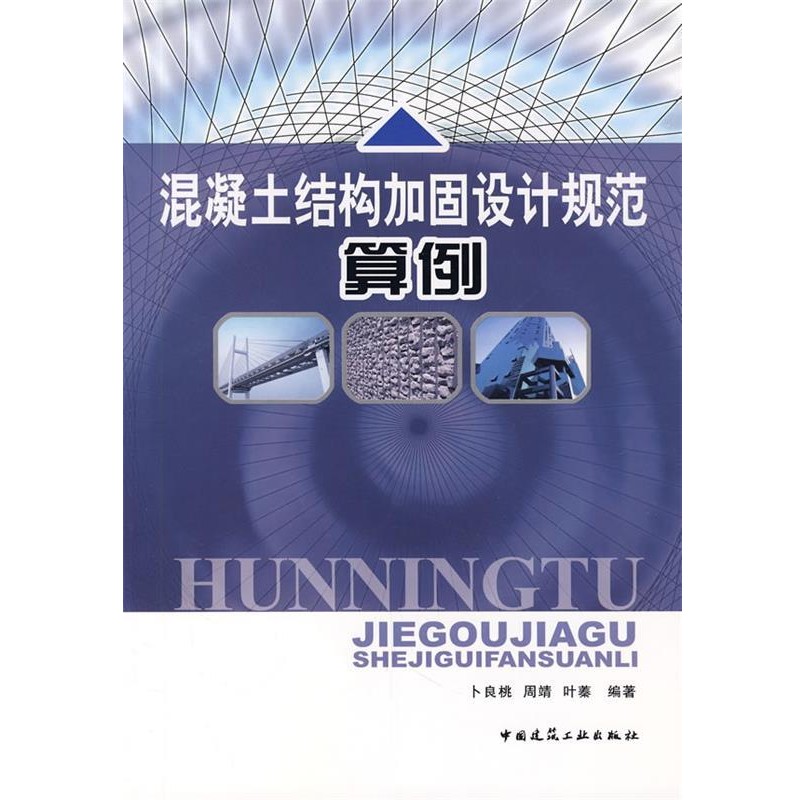 正版包邮混凝土结构加固设计规范算例卜良桃,周靖,叶蓁中国建筑工业出版社9787112097456