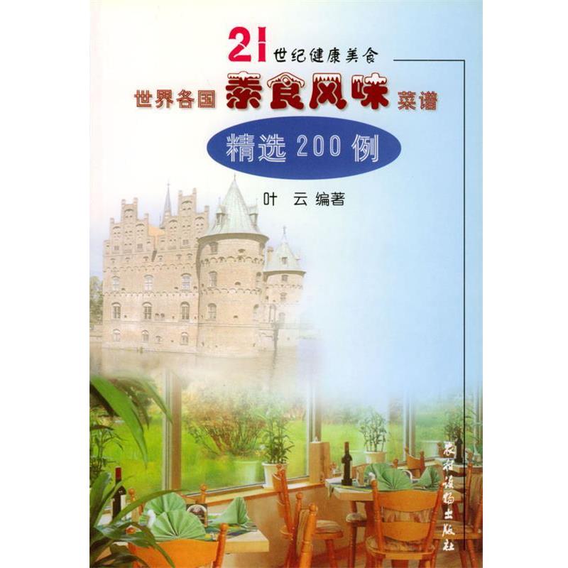 正版包邮世界各国素食风味菜谱精选200例叶云 编著农村读物出版社9787504834348