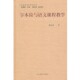 著山东教育出版 字本位与语文课程教学戴汝潜 社9787532862450 包邮 正版