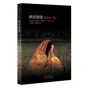 正版包邮阴差阳错(西)费雷罗 著,周诚慧,奚晓清 译北京十月文艺出版社9787530209912