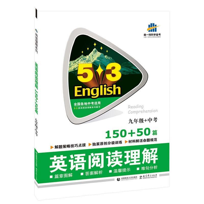 正版包邮53英语阅读理解系列图书 九年级+中考 150+50篇 英语阅读理解曲一线首都师范大学出版社9787565603129