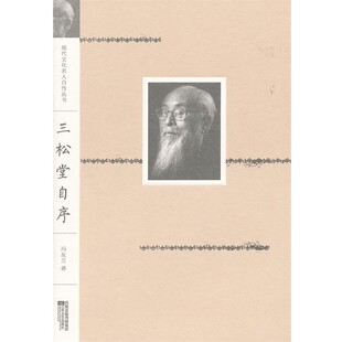正版包邮现代文化名人自传丛书:三松堂自序冯友兰江苏文艺出版社9787539938141