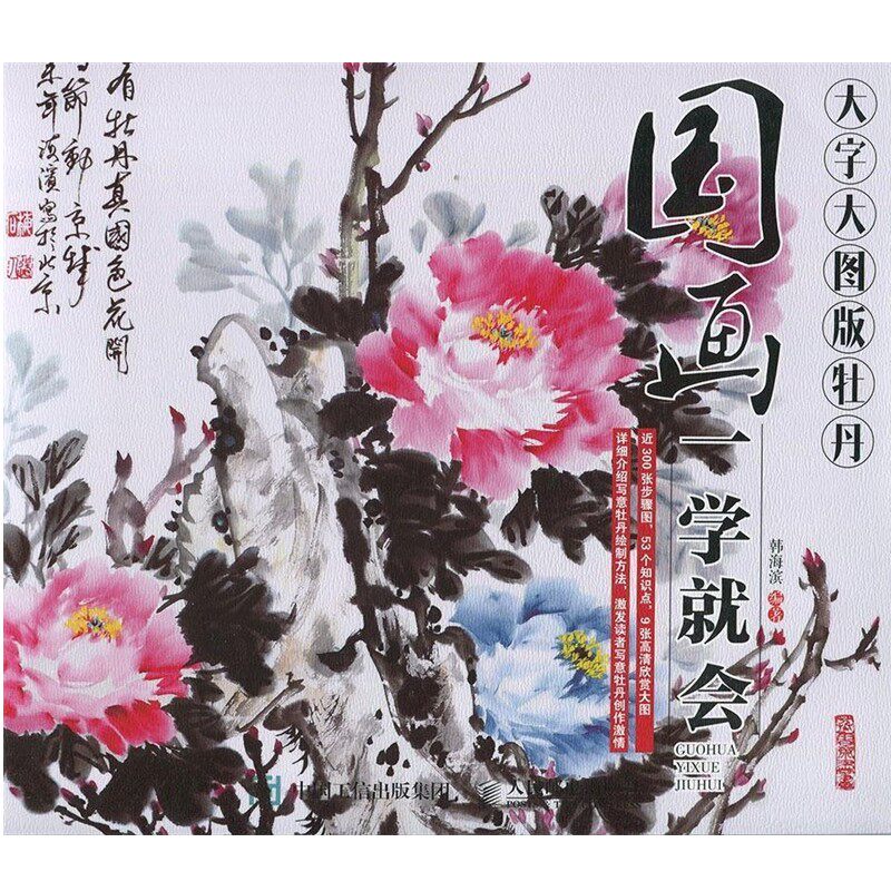 正版包邮国画一学就会-大字大图版牡丹韩海滨人民邮电出版社9787115405197