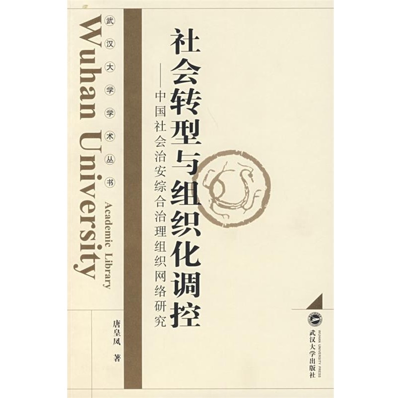 正版包邮社会转型与组织化调控：中国社会治安综合治理组织网格研究唐皇凤 著武汉大学出版社9787307061644