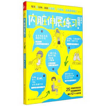 正版包邮内脏伸展练习片平悦子 著,赵立群 译江苏凤凰科学技术出版社9787553748719
