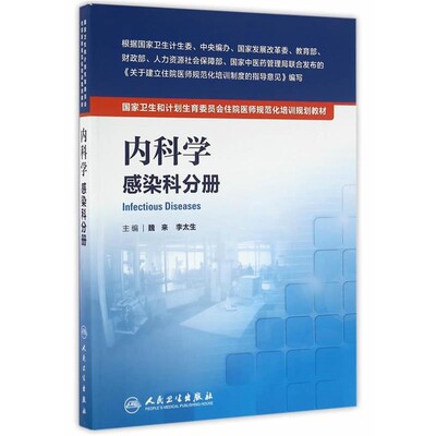 正版包邮内科学 感染科分册魏来,李太生　主编人民卫生出版社9787117222327
