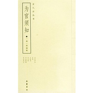 正版包邮为官须知:外五种(清)郑端 等撰岳麓书社9787806652282