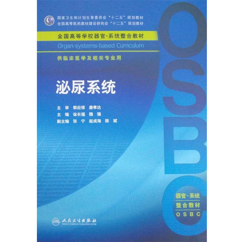 正版包邮泌尿系统徐长福,魏强　主编人民卫生出版社9787117212168