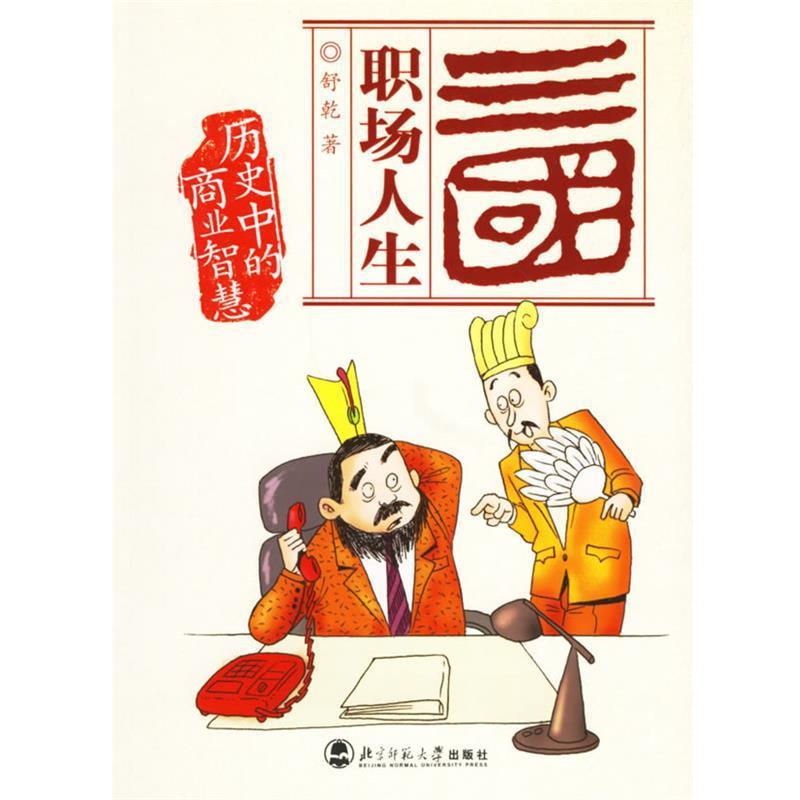 正版包邮三国职场人生舒乾北京师范大学出版社9787303082810