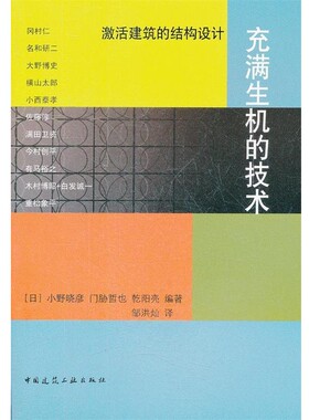 正版包邮充满生机的技术—激活建筑的结构设计（日）小野晓彦,门胁哲也,乾阳亮　编著,邹洪灿　译中国建筑工业出版社9787112134588