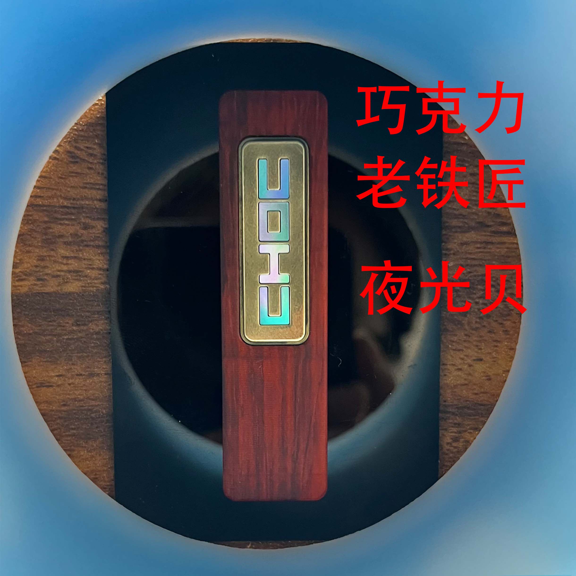 老铁匠  巧克力 适配贝母片 不包含玩具客户自备AB胶,特色手工艺,漆器,淘宝优惠券,粉丝福利购,淘宝优惠卷