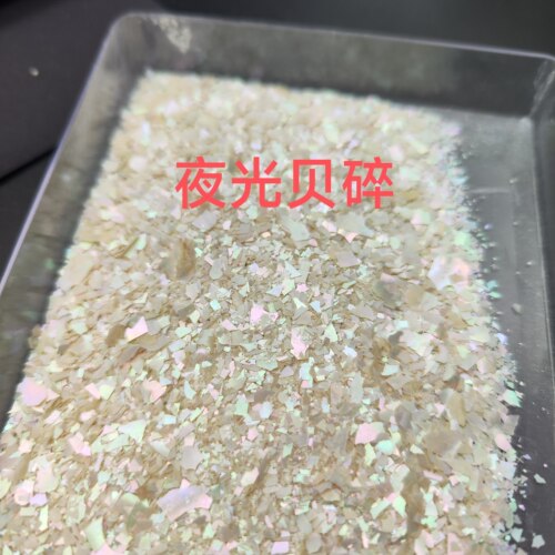 流麻 螺钿碎片 贝壳碎片，螺钿粉 边角料  夜光贝  青贝