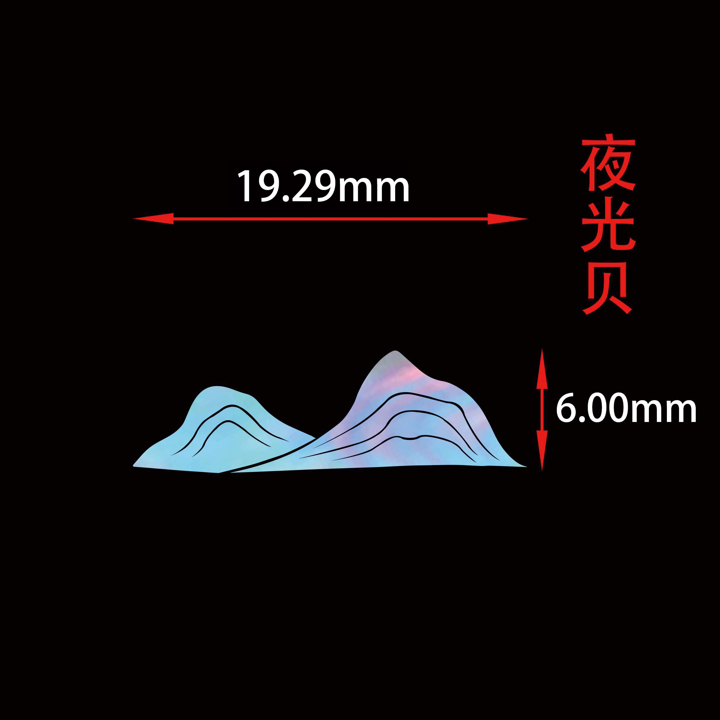 螺钿 中国山石 2号 夜光贝 青贝 鲍鱼贝 大漆 漆器