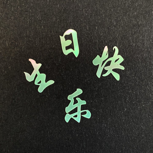 文字螺钿可定制  默认楷书 自行备注（特殊字体需要30元起版费 ）