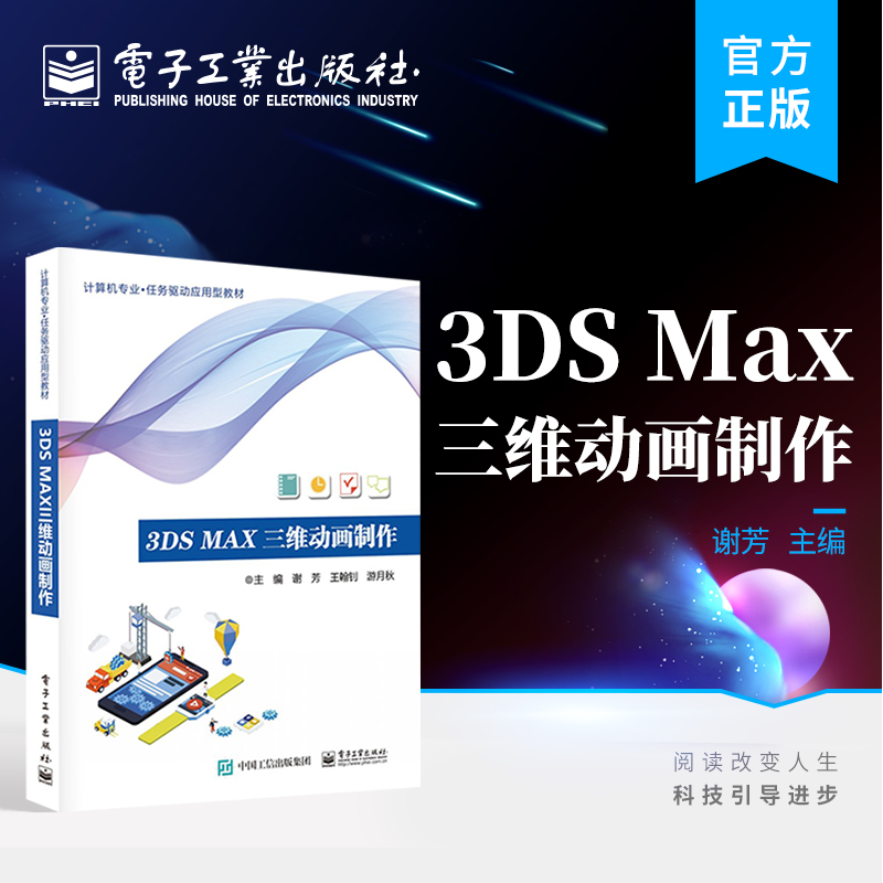 官方正版 3ds Max 三维动画制作 3ds Max三维模型动画制作教程 3ds Max三维动画制作的入门书籍 谢芳 电子工业出版社