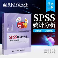 官方正版 SPSS统计分析 第6版第六版 经典版 统计分析方法和SPSS软件操作书 基于软件SPSS 26.0操作应用教程技巧 朱红兵 主编