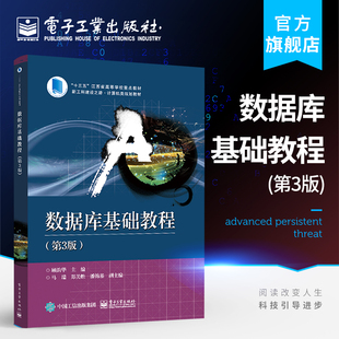 官方正版 数据库基础教程（第3版）顾韵华 数据库概览关系数据模型数据库语言关系规范化 本研教材书籍 电子工业出版社
